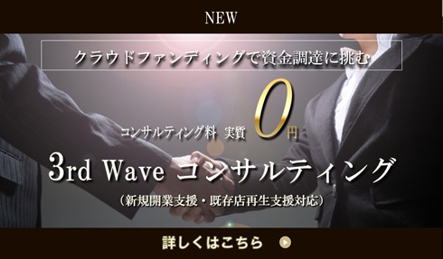 クラウドファンディングで資金調達に挑む3rd Wave コンサルティング