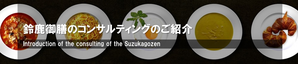 飲食店の開業支援なら | 鈴鹿御膳のコンサルティングの紹介