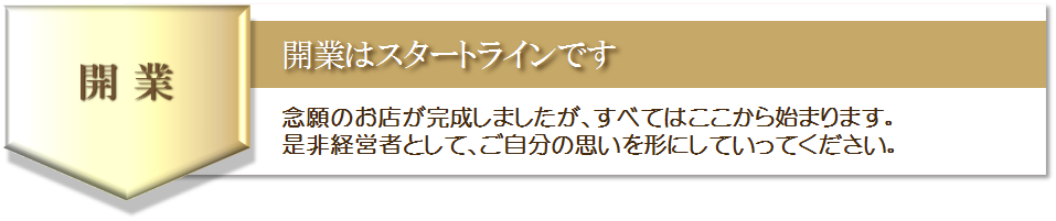 飲食店開業はスタートライン