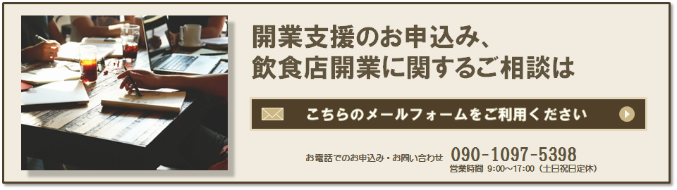 飲食店の開業支援のお申込みはこちら