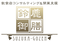 飲食店コンサルティング＆開業支援　鈴鹿御膳